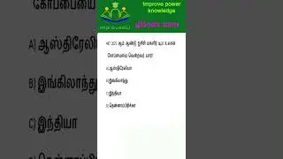 Current Affairs 2025 tnpsc 487,   #shorts,#tnpsc,#education, #tnpscstudy,#gk,#gkquiz,#improve2u.