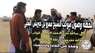  موكب الشيخ عمرو بن حبريش إلى ساحة تخرّج الدفعة الأولى من لقوات حماية حضرموت، برفقة اللواء العوبثاني
