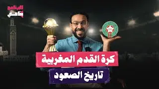 من مقاومة الاحتـ،لال وحتى العالمية.. القصة الكاملة لكرة القدم المغربية | البرنامج بتاعي