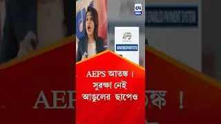 AEPS কি জানুন! Biometric lock তবুও যাচ্ছে টাকা খোয়া। কিভাবে ? দেখুন #aeps #shorts #onlineshopping