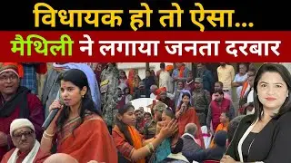 विधायक हो तो ऐसा… मैथिली ने लगाया जनता दरबार