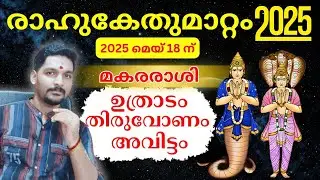 രാഹു കേതു ഫലം 2025 മകരരാശി | Rahu Ketu Transit 2025 Malayalam | A S Devanandu