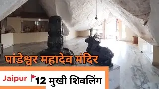 12 Mukh Shivling Tour Viratnagar Jaipur | Pandeshwar Mahadev Mandir Tour Guide | Panchkhand Parvat 