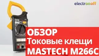 Токовые клещи MASTECH M266C. Обзор