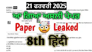 Pseb Real paper class 8th Hindi final 21 February 2026, class 8th hindi paper final board paper 2026