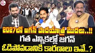 2027లో జగన్ పాదయాత్ర మొదలు..!! || Political Analyst Kotha Ravindra babu  About YS Jagan Padayatra