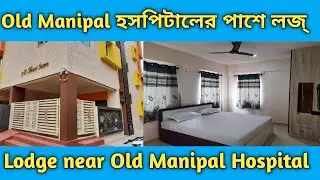 ওল্ড Manipal Hospitals এর সামনে লজ | guest House near old Manipal Hospitals|