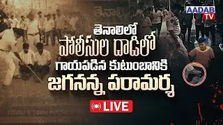 LIVE : YS Jagan Press Meet On Tenali Police Incident, John Victor Family | Aadabtv