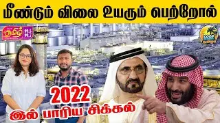 மீண்டும் விலை உயரும் பெட்ரோல் | Good Morning Thamizha | RJ Hoshiya | RJ Afsaan | Tamil FM