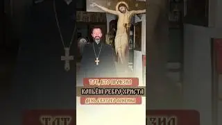 Копьем или верой: чем римлянин Лонгин поразил Христа? |&hellip;