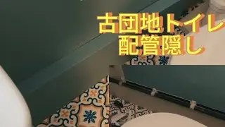 50代一人暮らし「古団地トイレDIY②/配管レストイレへ」