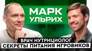 Марк Ульрих — нутрициология в игровых видах спорта