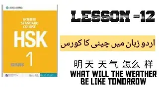HSK 1 Lesson 12 With Urdu & English Translation ||5 Minute Chinese ||Learn Chinese