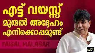 എന്നെപോലെ വ്ലോഗർ ആകണമെന്ന് ആഗ്രഹിക്കുന്ന ആളാണ്  | Faisal Malabar |