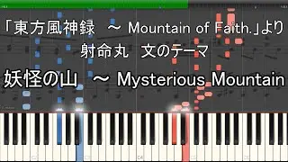 「妖怪の山　～ Mysterious Mountain」ピアノ楽譜 (