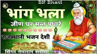 भांग भला जीण घर सन्त पधारें - सिंगर नेमाराम सरोणा राजस्थानी भजन गुरु महीमा 
