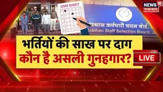 Rajasthan Exam Scame Debate Live : OMR स्कैन से सिस्टम हैक तक...किसकी साज़िश ?| Rajasthan Police|