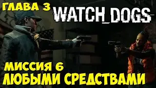 Watch Dogs Глава 3 Миссия 6 Любыми средствами