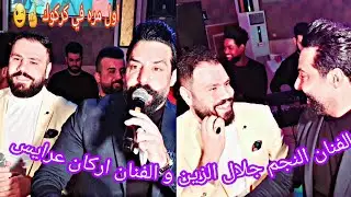 (اول مره☝😉) اجمل معزوفه🥁🎷 2022 النجم الفنان جلال الزين والفنان اركان عرايس والعازف المبدع احمد دنيز