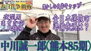 【奈良競輪・GⅢ春日賞争覇戦】中川誠一郎「尊敬する田川辰二さんの弟子なので」