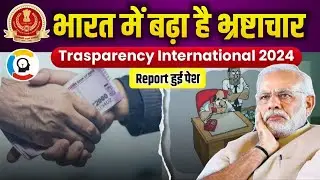 क्या है भारत में भ्रष्टाचार की स्थिति | Corruption Perception Index 2024 | CPI 2024 Report