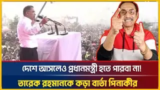 Pinaki Bhattacharya Takes on Tarique Rahman in EPIC BNP Politics Showdown