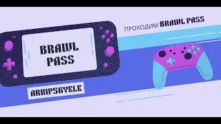 Новый формат Brawl Pass прохождение