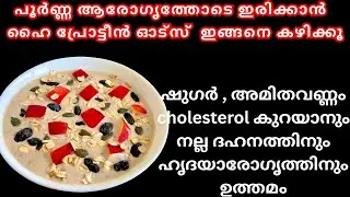 💯✅എന്നും ആരോഗ്യം നിലനിർത്താൻ ഇത് ശീലമാക്കൂ | Oats for Weight Loss | Healthy High Protein Breakfast 