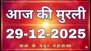 29 December 2025 aaj ki murli/aaj ki murali | आज की मुरली | 29-12-2025 | daily murli | today murli