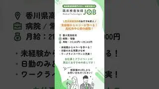 【臨床検査技師のおすすめ求人】香川県高松市 /未経験からエコーが学べる！高松市中心部の病院！ #臨床検査技師 #転職 #求人