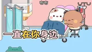 一二布布会一直一直在一起吗（下）