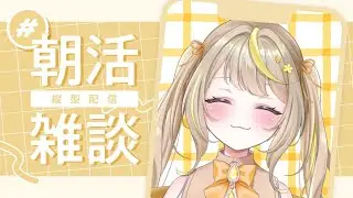 【縦型】喋るひまわりは元気に朝活するよ🌻☀️おはよう75人求め！#shorts  #vtuber