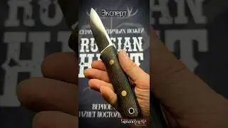 Охотничий нож из серии Russian Hunt модель &ldquo;Эксперт&rdquo; #symmetryknives #кастомныйнож