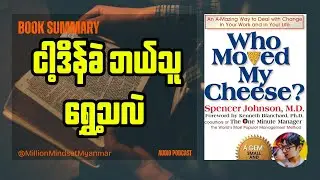 ငါ့ဒိန်ခဲ ဘယ်သူရွှေ့သလဲ | Book Summary in Myanmar