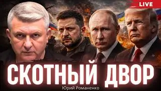 Скотный двор: размышления на четвертую годовщину вторжения России. Юрий Романенко