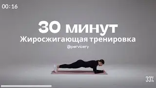 Жиросжигающая тренировка на 30 минут | Эффективные упражнения для сжигания жира | Pervicery