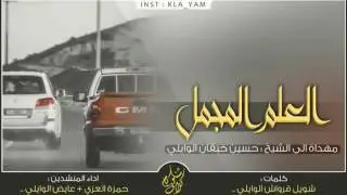 حن قلبي حنت الشاص المحمل || اداء المنشدين : حمزه العزي ، عايض الوايلي . طرررربب