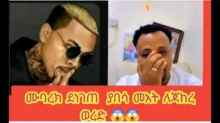 ሙባረክ ደነገጠ  ያበሳ መአት ለጃከረ ወረድ 😱😱
