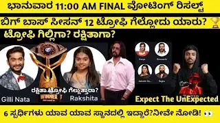 ಬಿಗ್ ಬಾಸ್ ಸೀಸನ್ 12 ಟ್ರೋಫಿ ಗೆಲ್ಲೋದು ಯಾರು? 🏆   #bbk12update #bbk12  #gillinata #biggbosspromotoday