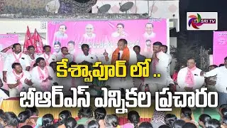 కేశ్వాపూర్ లో బీఆర్ఎస్ ఎన్నికల ప్రచారం // SRI TV NEWS //