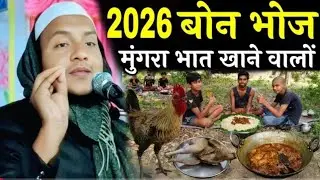 Maulana Huassin Salafi Ki Jalsa | 2026 बोन भोज मुंगरा भात खाने वालों | कैशियर गांव का नया जलसा