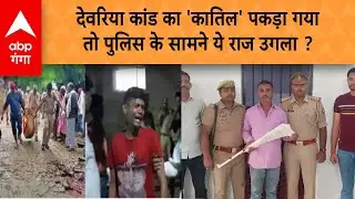 राइफल संग अरेस्ट हुआ देवरिया हत्याकांड का मुख्य आरोपी, इसी ने की सत्यप्रकाश दुबे के परिवार की हत्या