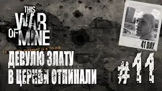 Финалочка 45 дней | This War of Mine: Anniversary Edition #11