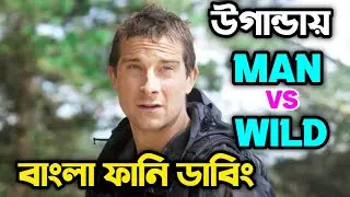 Man vs Wild Bangla Funny Dubbing | বাংলা ফানি ডাবিং | Bear Grylls Funny Dubbing | Mozai Thako.