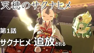 ＃1【ボンボン姫の成長物語】らぷたーの「天穂（てんすい）のサクナヒメ」【PS5】