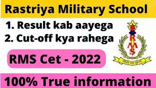 RMS result date 2022 | Military school result date 2022 | RMS CET 2021 का Result कब आएगा #Rms_result