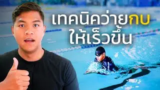 เทคนิคการว่ายท่ากบให้เร็วขึ้น | SwimmingLab