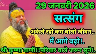 🔥 29 जनवरी 2026 सत्संग 🔥 कम बोलने वालों की ज़िंदगी क्यों बदल जाती है? | श्री कृष्ण वाणी 🦚✨