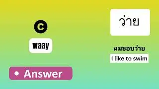 Thai Quiz ( Important Thai Verbs )