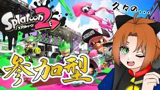 【＃参加型スプラ2】久々に遊ぶ！！！！！！！【＃Vtuber】【＃新人Vtuber】【＃雑談】【＃スプラトゥーン2】